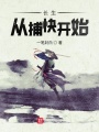 長生從捕快開始
