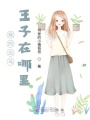 我的白馬王子在哪里？