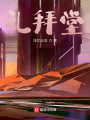 礼拜堂