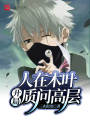木葉之開局帶大蛇丸造反