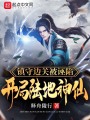降臨仙武世界,，開局神級選擇