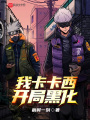 我卡卡西，開局黑化