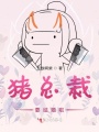 豬總裁要結婚啦