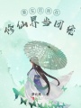 重生后我在修仙界當團寵