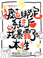 被迫綁定系統后我暴露了本性