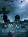 遮天：我身后站著十大始祖