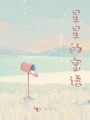 星星的密語