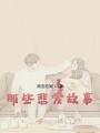 那些悲愛故事1