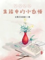 那生活中的小感悟