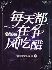 我家先生每天都在爭(zhēng)風(fēng)吃醋