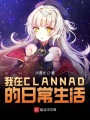 我在CLANNAD的日常生活