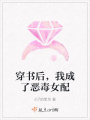 穿書后，我成了惡毒女配
