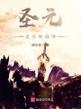 圣元之天地戰(zhàn)神