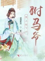 天上掉下個駙馬爺