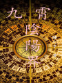 九霄陰陽界