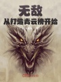 無敵：從打造青云榜開始