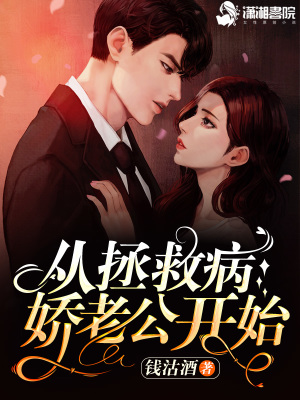 從拯救病嬌老公開始