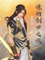 謙的創(chuàng)世之旅