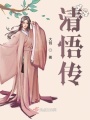 清悟傳