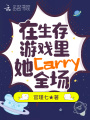 在生存游戲里，她Carry全場