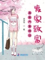 我靠收集情話發家致富