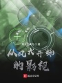 從風犬開始的影視