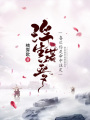 浮生若夢(mèng)：喜歡你是命中注定！
