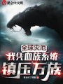 全球災(zāi)厄：我憑血族系統(tǒng)鎮(zhèn)壓萬族