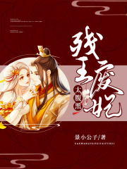 殘王廢妃太腹黑