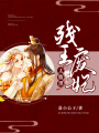 殘王廢妃太腹黑