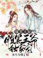 爆笑王妃，腹黑王爺獨(dú)家寵