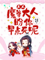 夫人，魔尊大人盼你早點(diǎn)死呢