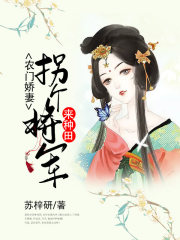 農(nóng)門嬌妻：拐個將軍來種田