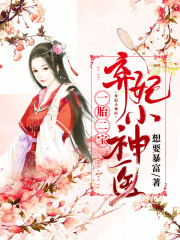 一胎二寶：棄妃小神醫