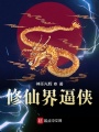 修仙界逼俠