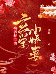 病弱權臣的玄學小嬌妻