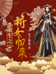 重生之將女歸來