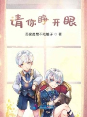 請你睜開眼