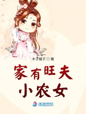 家有旺夫小農女