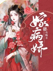 嫁病嬌