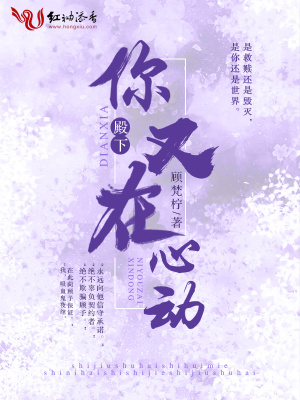殿下你又在心動