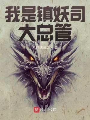 我是鎮妖司大總管