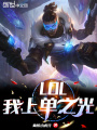 LOL：我,，上單之光
