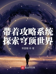 帶著攻略系統探索穹頂世界