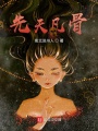 先天凡骨