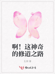 啊！這神奇的修道之路
