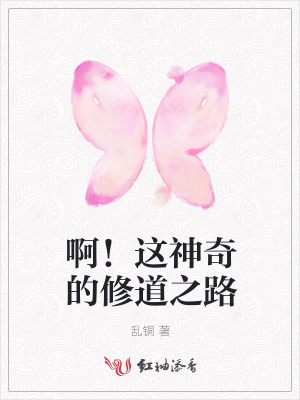 啊！這神奇的修道之路