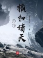 長(zhǎng)門(mén)橫掃諸天