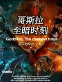 哥斯拉：至暗時(shí)刻