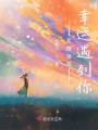 愛情錯覺，幸運遇到你